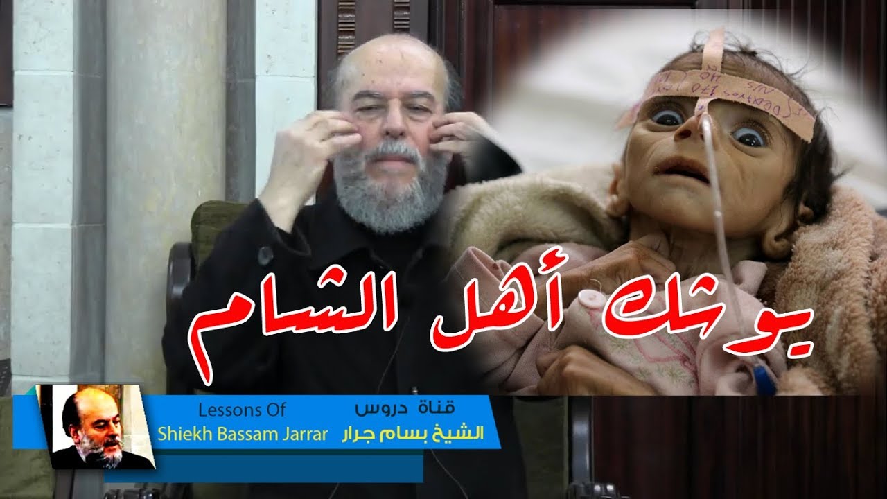 بسام جرار | يوشك أهل الشام الا يجبى اليهم دينار ولا مدي حدث والله عن سوريا والقدس اتحدث
