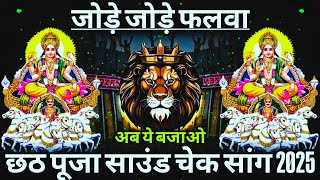 Download Lagu Jode Jode Falwa Dj Sarzen 💥 Sound Check 💯 Chhath Pooja Dj Song 💥 #djsarzen 💥 RJM Vibration Club  MP3 Download Lagu Jode Jode Falwa Dj Sarzen 💥 Sound Check 💯 Chhath Pooja Dj Song 💥 #djsarzen 💥 RJM Vibration Club  MP3