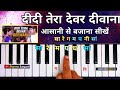 दीदी तेरा देवर दीवाना हारमोनियम पर बजाना सीखे | Didi Tera Devar Deewana Harmonium Tutorial