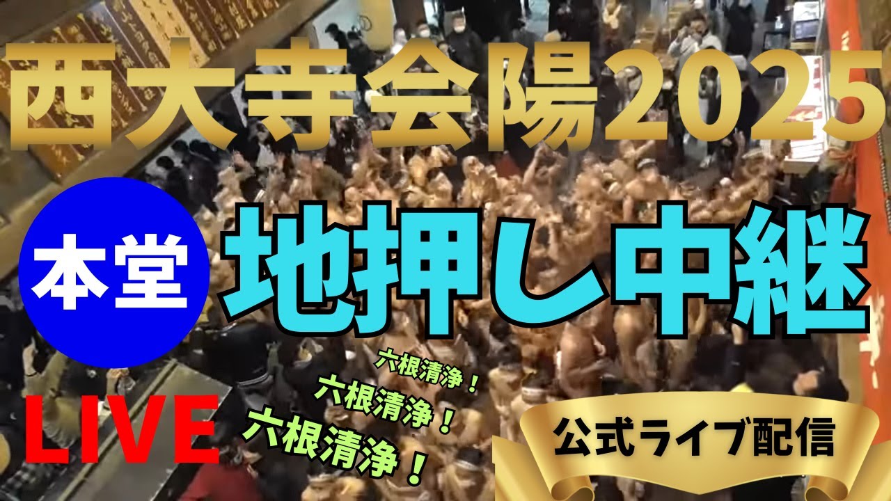 【西大寺会陽2025】はだか祭り(地押し)本堂