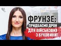 «БАНДЕРОДРОН ДЛЯ ЗСУ»: чернівчани провели патріотичний захід | Блог Фрунзе