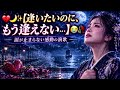 💔🌙✨【逢いたいのに、もう逢えない...】😭🥀|涙が止まらない「月影の舟」🌙✨|心に響く感動の演歌