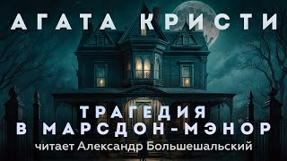 Агата Кристи - Трагедия в Марсдон-Мэнор | Аудиокнига (Рассказ) | Читает Большешальский