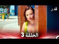 قدر الحلقة 3 Arabic Dubbed 