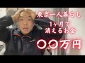 【リアル公開】東京一人暮らし、1ヶ月で消える金額がヤベェ！
