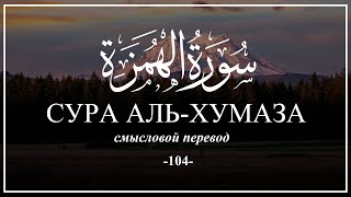 Сура Аль-Хумаза. Коран на русском языке | Раад Мухаммад Аль-Курди