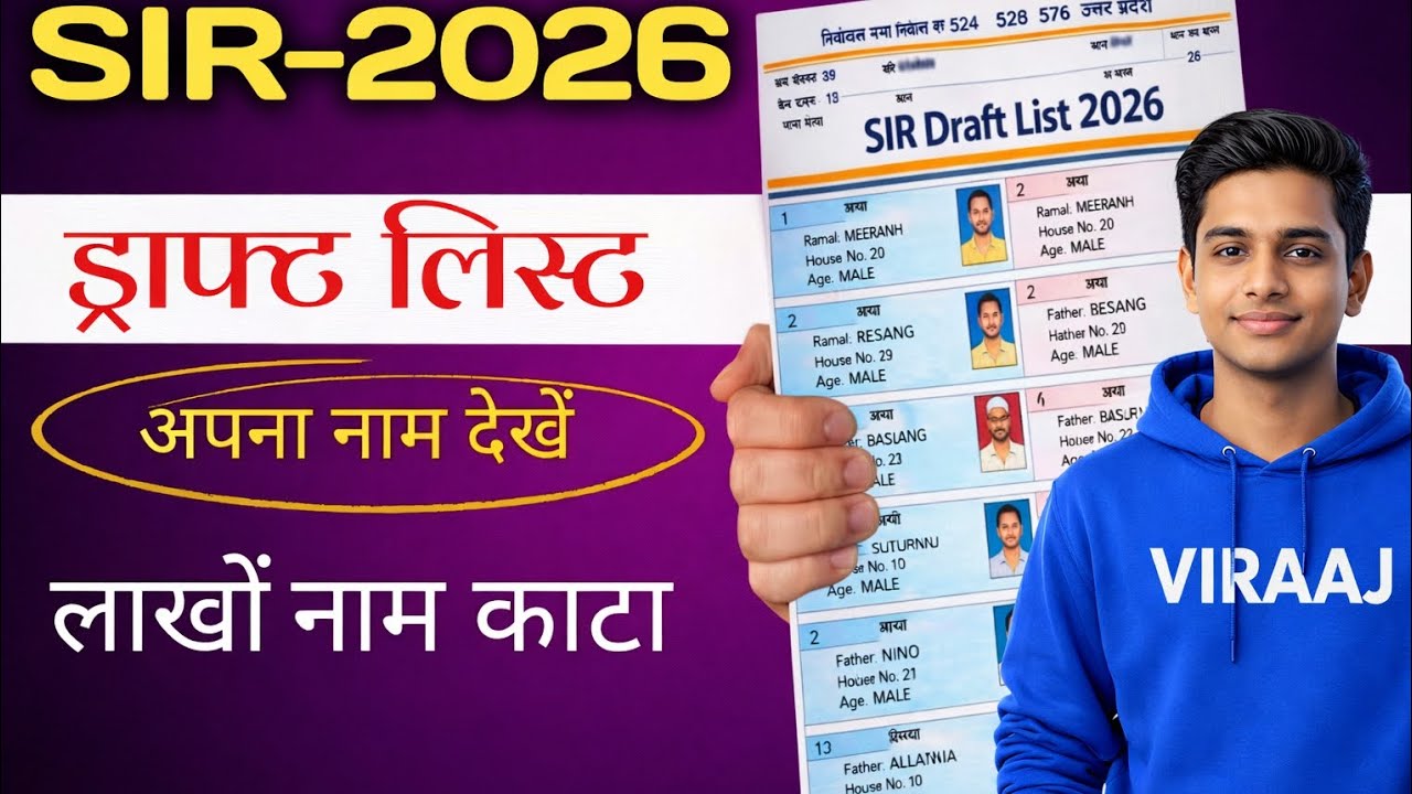 लाखों नाम कटा | SIR Draft List 2026 जारी | SIR 2026 List में अपना नाम कैसे देखें | Latest Update