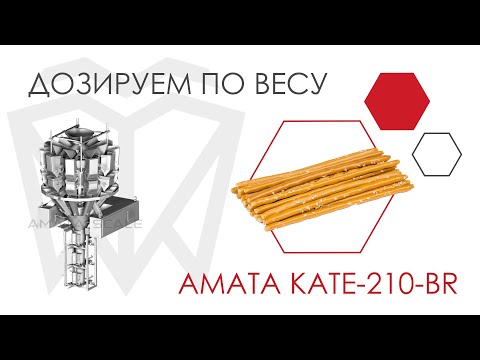 Хлебная соломка. Фасовка на дозаторе АМАТА KATE-210-BR