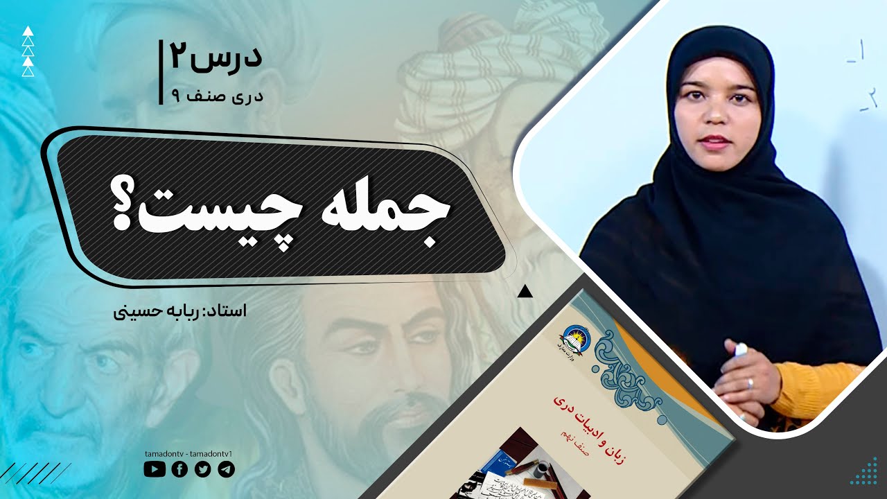 دری صنف نهم- جلسه دوم– موضوع: جمله چیست ؟ -12-8-1401