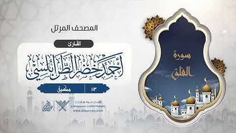 سورة الفلق {{113}} القارئ أحمد خضر الطرابلسي