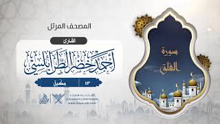 سورة الفلق {{113}} القارئ أحمد خضر الطرابلسي