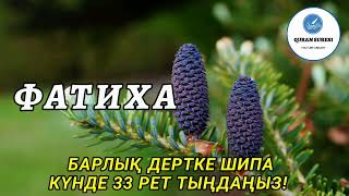 картинка: Фатиха сүресі, Күнде 33 рет тыңдаңыз, Барлық дертке ШИПА!