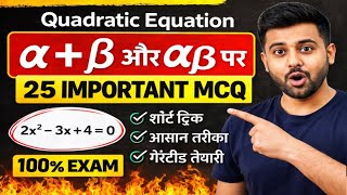 👉 Quadratic Equation Tricks 🔥 | α+β और αβ पर Important MCQs | Maths Practice for All Exams