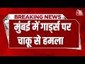 Breaking News: Mira Road में गार्ड्स पर चाकू से हमला, नाम और धर्म पूछकर आरोपी ने किया वार | Mumbai