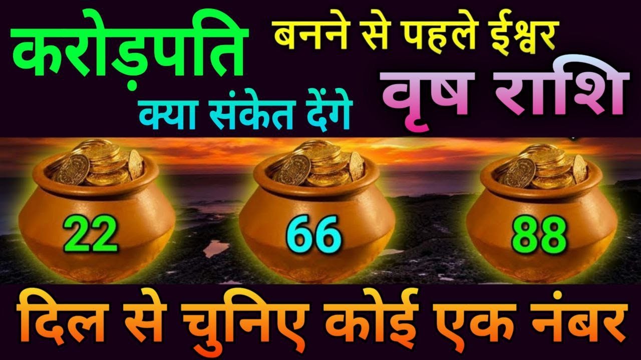 वृषभ राशि करोड़पति बनने से पहले ईश्वर क्या संकेत देगे, दिल से चुनिए कोई एक नम्बर