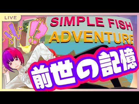 【　simple fish adventure　】ヒラメの前世の生き様よっ(*´∀｀*)【桃紫ヒラメ #vtuber】