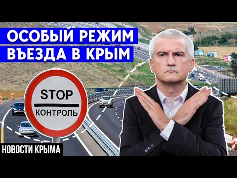 Особый режим въезда в Крым: новые правила, штрафы, очереди и взятки. Новости Крыма — Крым сегодня.