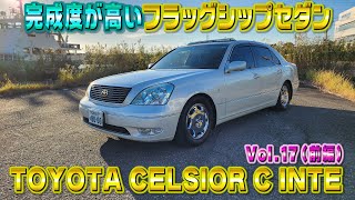 完成度の高いフラッグシップセダン！31セルシオ！Cインテリア