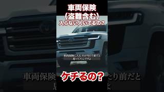 車両保険って入らない人いるの？ #高級車  #保険　#レクサス
