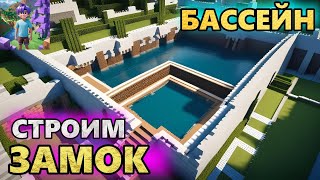 БАССЕЙН, Снежки и Невидимка ➤ ЗёЗя ❥ Minecraft