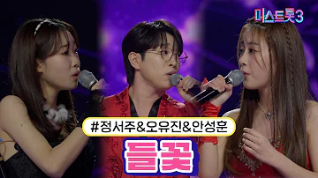 [클린버전] 정서주&오유진&안성훈 - 들꽃 ❤미스트롯3❤ TV CHOSUN 240215 방송
