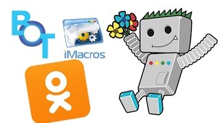 iMacros бот для Одноклассников iMacros бот для Одноклассников