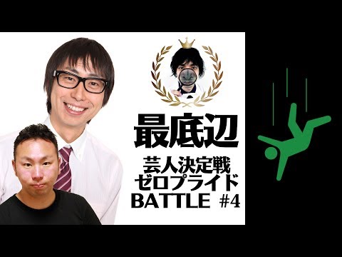 ガルシア vs おいでやす小田【芸人ゼロプライドBATTLE #4】
