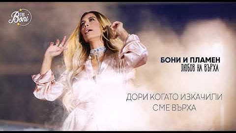 БОНИ И ПЛАМЕН - ЛЮБОВ НА ВЪРХА / BONI I PLAMEN - LYUBOV NA VARHA | Lyrics video