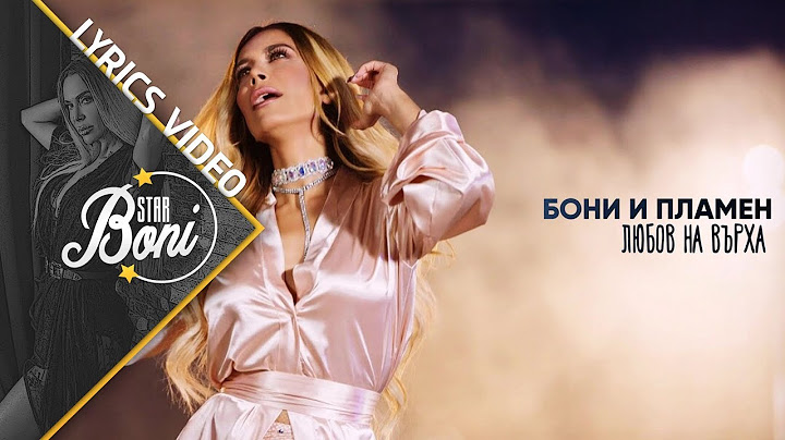 БОНИ И ПЛАМЕН - ЛЮБОВ НА ВЪРХА / BONI I PLAMEN - LYUBOV NA VARHA | Lyrics video