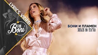 Бони И Пламен - Любов На Върха / Boni I Plamen - Lyubov Na Varha | Lyrics Video