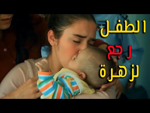 وأخيرا رجع جمال لحضن أمو زهرة أحداث مشوقة زهرة القصر