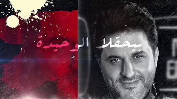 Melehm Zein 2019 - Oulo lyric video | ملحم زين - قولوا