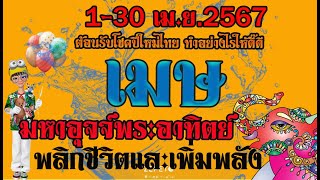 #เมษ💫พยากรณ์เมษายน 2567 ปีใหม่ไทย พลังมหาอุจจ์แห่งพระอาทิตย์จะทำให้ชีวิตคุณรุ่งพุ่งหรือพลาด💰