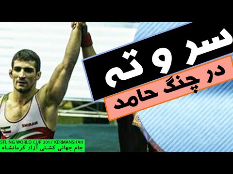 کشتی گیر مغولی نمیدانست حریفش یک کرمانشاهی است رشیدی پیش چشم همشهریانش خوش درخشید