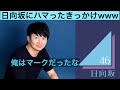 日向坂が好きなのにハスる人達www [オードリーのANN 文字起こし]