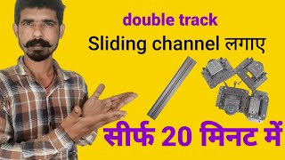 sliding channel fitting || sliding channel लगाने का आसान तरीका
