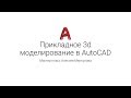 Мастер-класс по AutoCAD