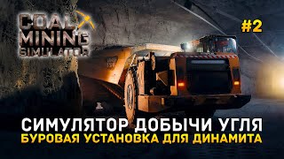 Симулятор добычи Угля. Буровая установка для Динамита - Coal Mining Simulator #2