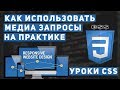 Уроки CSS - Медиа запросы основы. Как сделать адаптивный сайт.