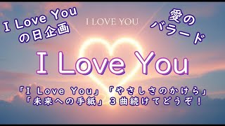 控えめI love you 会場バラ I Love You Day] I Love You (3 songs in total) ~ Enjoy a moment of