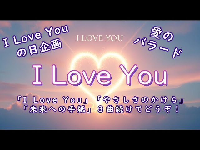 I Love You Day] I Love You (3 songs in total) ~ Enjoy a moment of