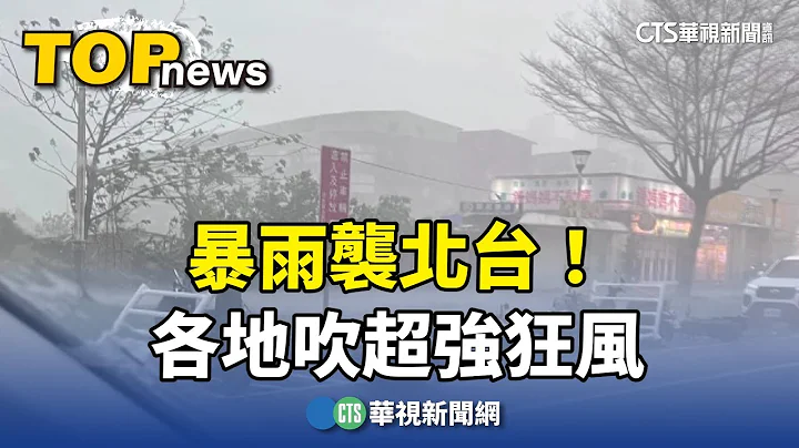 暴雨襲北台！　各地吹超強狂風　民眾：像颱風過境｜華視新聞 20240331 - 天天要聞