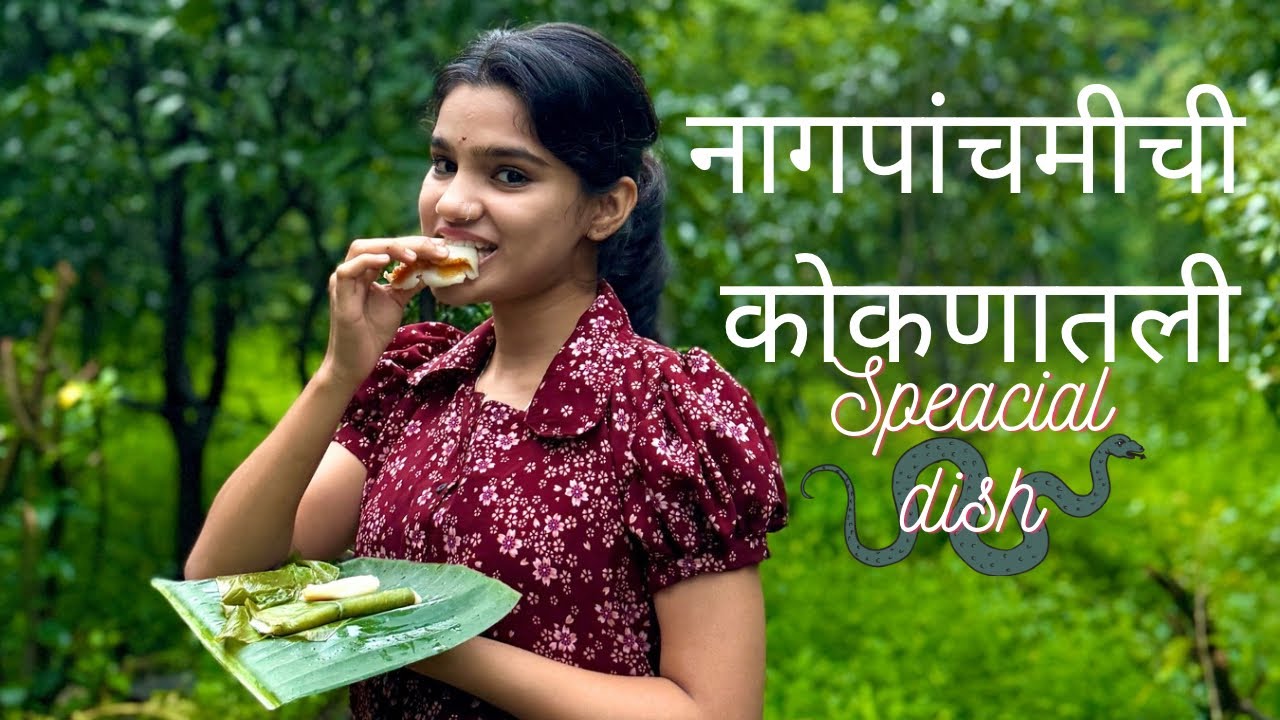 नागपंचमीची कोकणतली स्पेशियल पारंपारिक पदार्थ