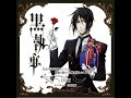 『黒執事』のキャラクターソング セバスチャン・ミカエリス(CV:小野大輔)が歌う「貴方の声が色褪せようとも、盟約の歌がその胸に届きますように。」