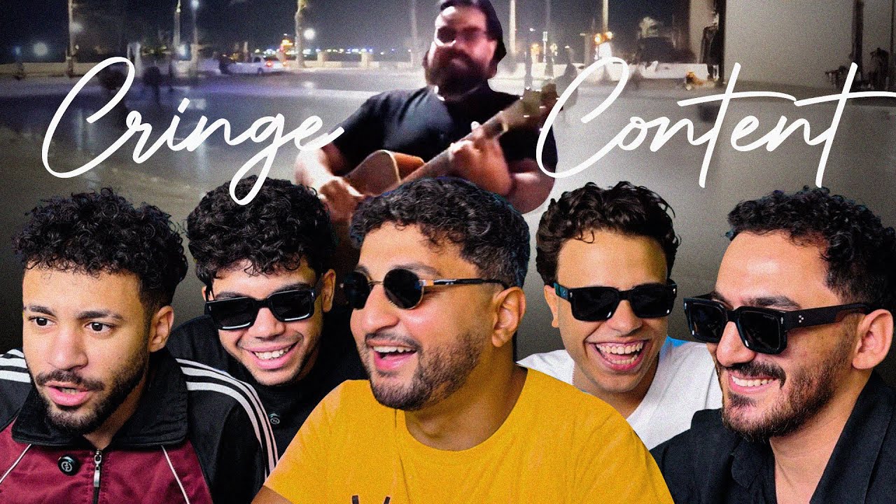 أنا بشحت بالجيتار - مع مهاب شادى و عمر الموجى و أحمد بيه و عمر كاتو