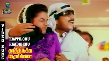 Kaatiloru Kaadaikku Song - Kathirukka Neramillai | Karthik, Khushbu, Ilaiyaraaja, Mano | MusicStudio