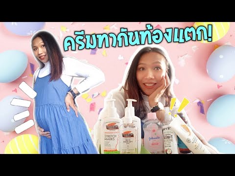 รีวิวครีมทาท้องแตกท้องลาย สำหรับคนท้อง | ใช้เอง ใช้ดี แม่ท้องต้องมี |  ChaneeSeatan