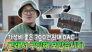 가성비 좋은 300만원대 DAC! 궁금해서 한번 구입해 봤습니다! (코플랜드 DAC 215)