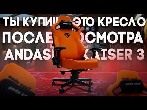 Видео: ПЕРВЫЙ ОБЗОР ANDASEAT KAISER 3 - САМОЕ УДИВИТЕЛЬНОЕ КРЕСЛО