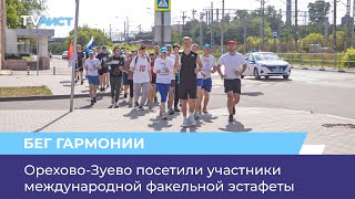 Орехово-Зуево посетили участники международной факельной эстафеты «Бег Гармонии»